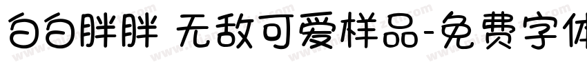 白白胖胖 无敌可爱样品字体转换
